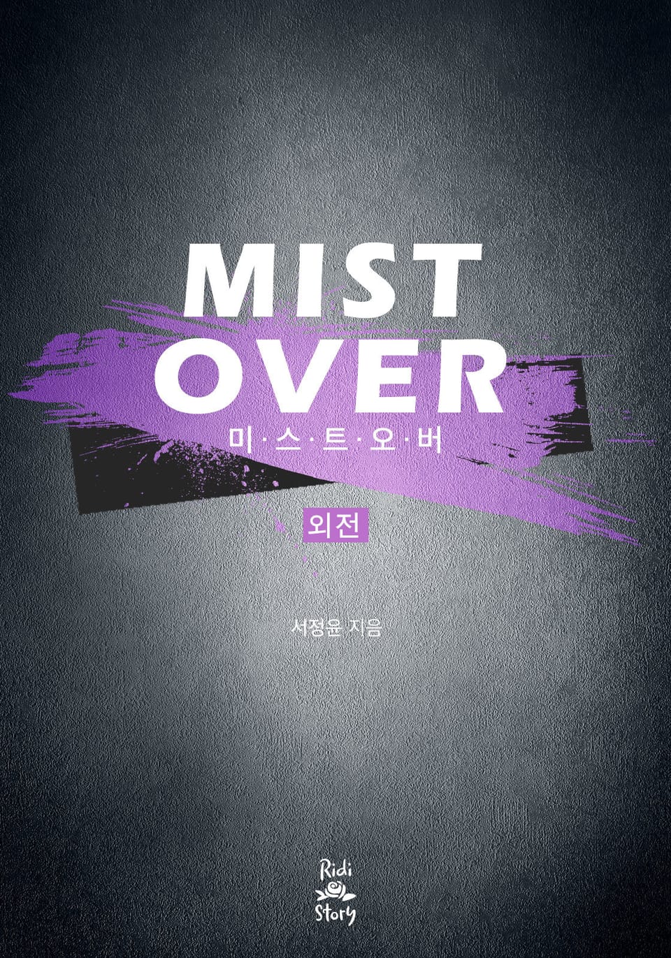 미스트 오버 (외전)