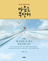 마음을 부탁해 표지 이미지