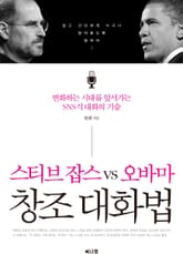 스티브 잡스 vs 오바마 창조대화법 표지 이미지