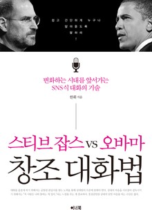 스티브 잡스 vs 오바마 창조대화법