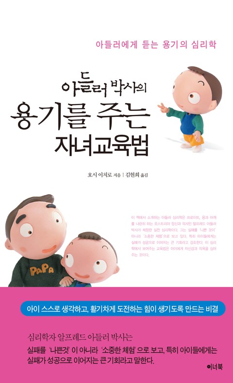 개정판 | 아들러 박사의 용기를 주는 자녀교육법 표지 이미지