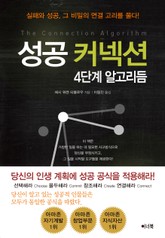 성공 커넥션: 4단계 알고리듬 표지 이미지