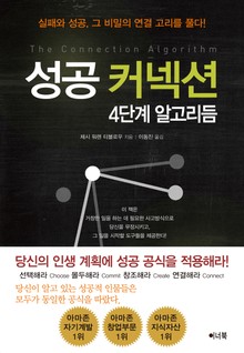 성공 커넥션: 4단계 알고리듬