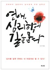 연애 심리학에 길을 묻다 표지 이미지