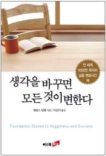 생각을 바꾸면 모든 것이 변한다