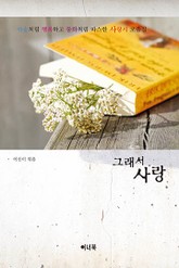 그래서 사랑 표지 이미지