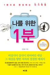 나를 위한 1분 표지 이미지