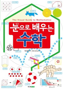 눈으로 배우는 수학