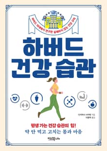 하버드 건강습관