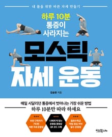 하루 10분 통증이 사라지는 모스틱 자세 운동