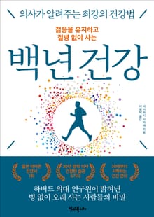 젊음을 유지하고 질병 없이 사는 백년 건강