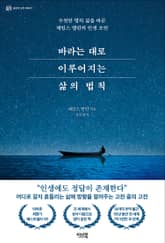 바라는 대로 이루어지는 삶의 법칙 표지 이미지