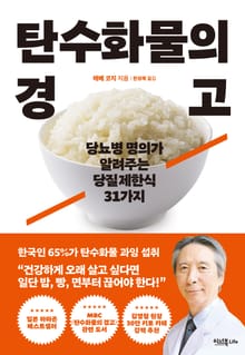 탄수화물의 경고