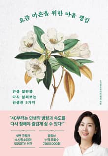 요즘 마흔을 위한 마음 챙김