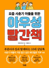 요즘 사춘기 아들을 위한 아우성 빨간책 표지 이미지