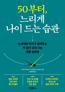50부터, 느리게 나이 드는 습관