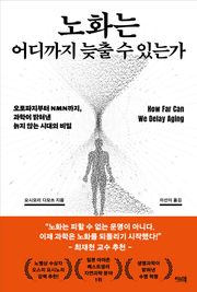 노화는 어디까지 늦출 수 있는가