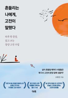 흔들리는 나에게, 고전이 말했다