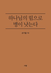 하나님의 힘으로 병이 낫는다 표지 이미지