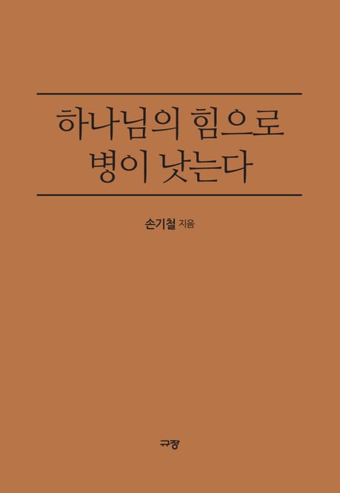 하나님의 힘으로 병이 낫는다 표지 이미지