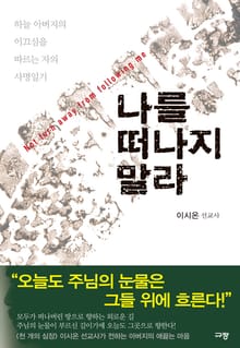 나를 떠나지 말라