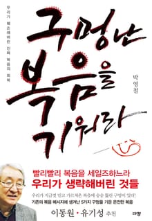 구멍 난 복음을 기워라