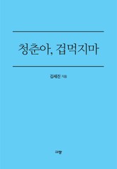 청춘아, 겁먹지 마 표지 이미지
