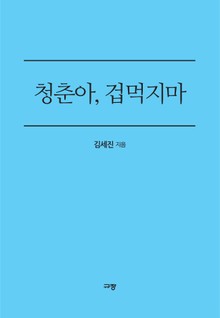 청춘아, 겁먹지 마