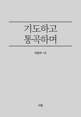 기도하고 통곡하며 표지 이미지