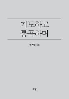 기도하고 통곡하며