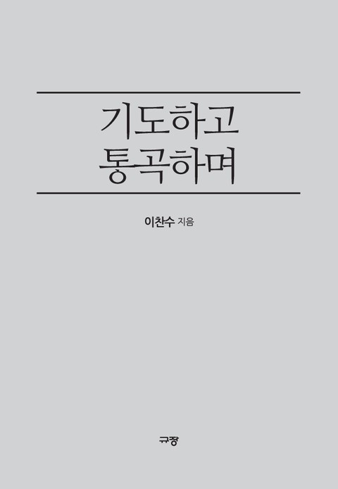 기도하고 통곡하며 표지 이미지