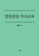 말씀암송 자녀교육 표지 이미지