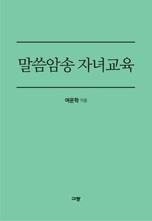 말씀암송 자녀교육