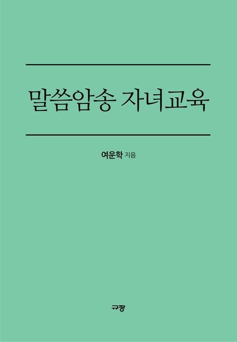 말씀암송 자녀교육 표지 이미지