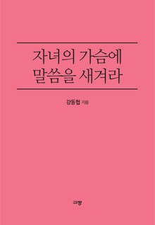 자녀의 가슴에 말씀을 새겨라