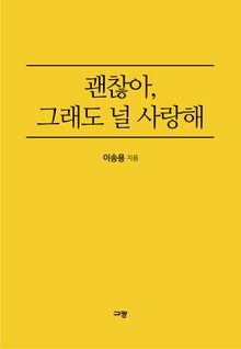 괜찮아 그래도 널 사랑해