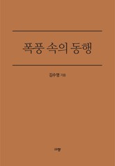 폭풍 속의 동행 표지 이미지