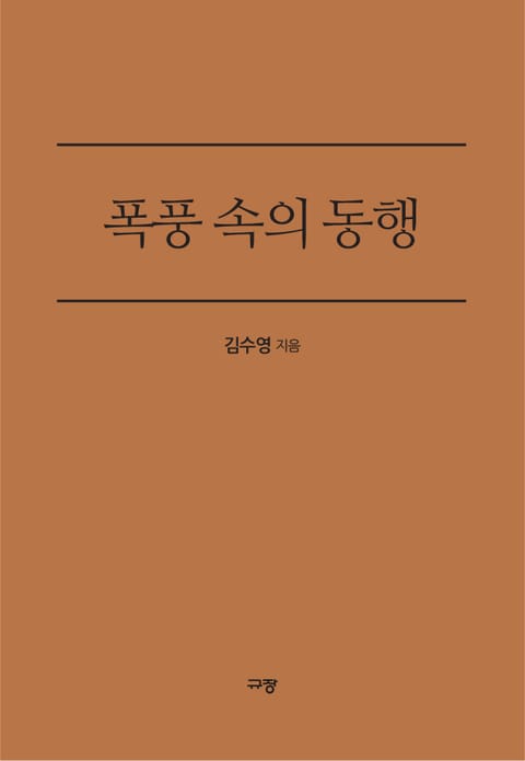 폭풍 속의 동행 표지 이미지