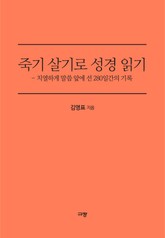 죽기 살기로 성경 읽기 표지 이미지