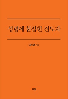 성령에 붙잡힌 전도자