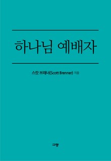 하나님 예배자