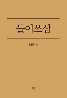 들어쓰심