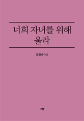 너희 자녀를 위해 울라 표지 이미지