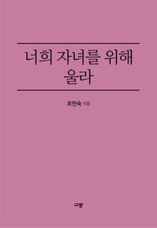 너희 자녀를 위해 울라