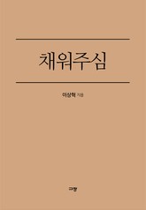 채워주심 표지 이미지