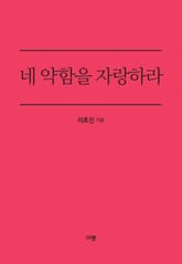 네 약함을 자랑하라 표지 이미지