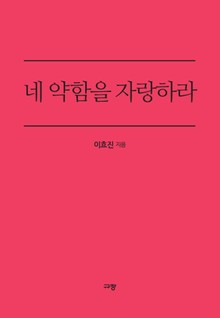 네 약함을 자랑하라