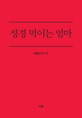 성경 먹이는 엄마 표지 이미지