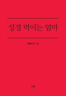 성경 먹이는 엄마