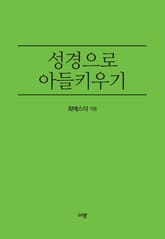 성경으로 아들 키우기 표지 이미지